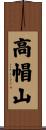 高帽山 Scroll