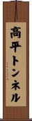 高平トンネル Scroll