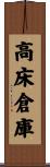 高床倉庫 Scroll