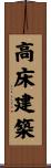 高床建築 Scroll