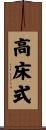 高床式 Scroll