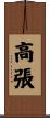 高張 Scroll