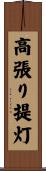 高張り提灯 Scroll