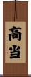 高当 Scroll