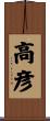 高彦 Scroll
