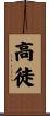 高徒 Scroll