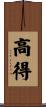 高得 Scroll