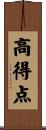 高得点 Scroll