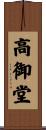 高御堂 Scroll