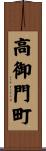 高御門町 Scroll