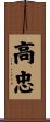 高忠 Scroll