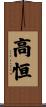 高恒 Scroll