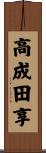 高成田享 Scroll