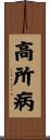 高所病 Scroll