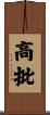高批 Scroll