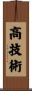 高技術 Scroll