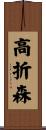 高折森 Scroll