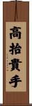 高抬貴手 Scroll
