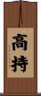 高持 Scroll