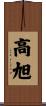 高旭 Scroll