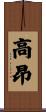 高昂 Scroll