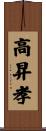 高昇孝 Scroll