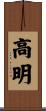 高明 Scroll