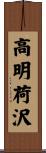 高明荷沢 Scroll