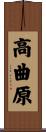 高曲原 Scroll