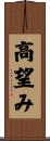 高望み Scroll