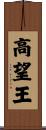 高望王 Scroll