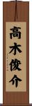 高木俊介 Scroll