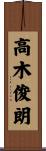 高木俊朗 Scroll