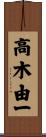 高木由一 Scroll
