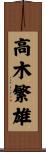 高木繁雄 Scroll