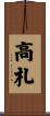 高札 Scroll