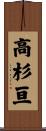 高杉亘 Scroll