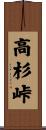 高杉峠 Scroll