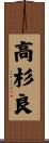 高杉良 Scroll