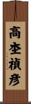 高杢禎彦 Scroll