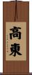 高東 Scroll