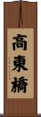 高東橋 Scroll