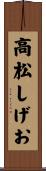 高松しげお Scroll