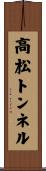高松トンネル Scroll