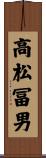 高松冨男 Scroll