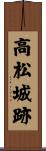 高松城跡 Scroll