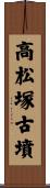 高松塚古墳 Scroll