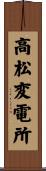 高松変電所 Scroll