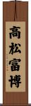 高松富博 Scroll