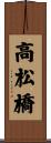 高松橋 Scroll